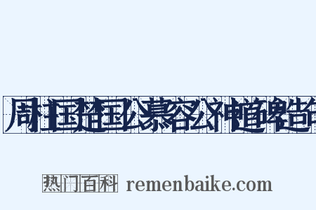 周柱国楚国公慕容公神道碑造句是什么意思的图片
